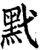 黓(印刷字体·宋·增韵)