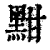 黚(印刷字体·清·康熙字典)