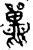 鼍(金文·春秋·春秋晚期)