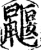 鼹(印刷字体·宋·增韵)