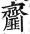 齑(印刷字体·明·洪武正韵)